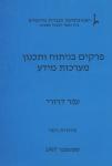פרקים בניתוח ותכנון מערכות מידע, ירושלים: אקדמון, 1997, 235 ע'