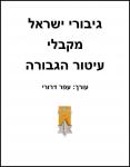 גיבורי ישראל מקבלי עיטור הגבורה, ירושלים, 60 עמודים, 2013