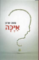 איכה, משה שרון, רימונים, 2012, 276 עמודים
