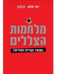 מלחמות הצללים, יוסי מלמן ודן רביב, ידיעות ספרים, 2012, 518 עמודים