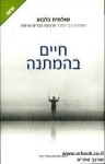 חיים בהמתנה, שולמית גלבוע, ידיעות ספרים, 2012, 299 עמודים
