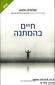 חיים בהמתנה, שולמית גלבוע, ידיעות ספרים, 2012, 299 עמודים