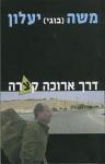דרך ארוכה קצרה, משה יעלון, ידיעות ספרים, 2008, 287 עמודים