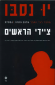 ציידי הראשים, יו נסבו, בבל, 2013, 322 עמודים