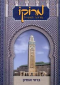 מרוקו מדריך למטייל, ברטי אוחיון, אופיר ביכורים, 2013, 366 עמודים
