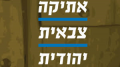 אתיקה צבאית יהודית, עדו רכניץ ואלעזר גולדשטיין, ידיעות ספרים, 2013, 255 עמודים