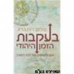 בעקבות הזמן היהודי, שלום רוזנברג, ידיעות ספרים, 383 עמודים