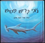 ג'וני כריש פטיש, נעם איתן, 2010
