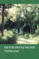 ימים של בהירות מדהימה, אהרן אפלפלד, כנרת זמורה ביתן, 2014, 238 עמודים