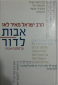 אבות לדור, הרב ישראל מאיר לאו, ידיעות ספרים, 2014, 471 עמודים