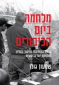 מלחמה ביום הכיפורים, שמעון גולן, מודן ומערכות, 2013, 1348 עמודים