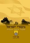 ספר חדש על גיבורי ישראל מקבלי עיטור הגבורה - הדסטארט