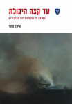 עד קצה היכולת, אילן סהר, מודן, 2013, 306 עמודים