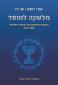 מלשכה למוסד, אורי רוסט ושי רז, מודן והמוסד, 2025, 351 עמודים