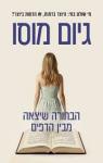 הבחורה שיצאה מבין הדפים, גיוס מוסו, כנרת, 2026, 332 עמודים