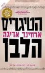 הטיגריס הלבן, ארווינד אדיגה, ידיעות ספרים, 2008, 298 עמודים