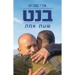 בנט – שעת אמת, ארי שביט, כנרת זמורה, 2026, 271 עמודים