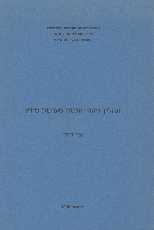 תהליך ניתוח ותכנון מערכות מידע, ירושלים: אקדמון, 1996, 109 ע'