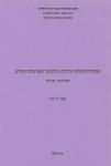 מתודולוגיות וכלים בתכנון מערכות מידע - מהדורה שנייה, ירושלים: אקדמון, 1995, 104 ע'