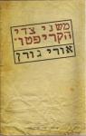 משני צדי הקריפטו, אורי גורן, הוצאה עצמית, 2008, 150 עמודים - אמ"ן - אורי גורן