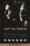 אניגמה, מיכאל בר-זוהר, מגל מוציאים לאור, 2009, 207 עמודים