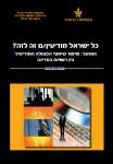 כל ישראל מודיעין/ם זה לזה? האתגר שיפור שיתוף הפעולה המודיעיני בין רשויות במדינה, תל אביב: 2011, 76 עמודים.