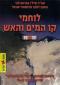 לוחמי קו המים והאש, אברהם זהר, המכון לחקר מלחמות ישראל, 2012, 522 עמודים