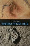 קיצור תולדות האנושות, יובל נח הררי, דביר, 2011, 447 עמודים