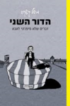 הדור השני, מישל קישקה, חרגול ומודן מוציאים לאור, 2013, 105 עמודים