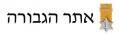 אתר הגבורה  - דו"ח התקדמות מחקר הצל"שים והעיטורים, יולי 2013