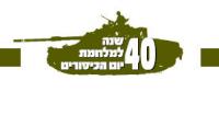 ארבעים שנות חיפוש האמת - ספרי מלחמת יום הכיפורים