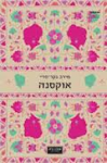 אוקסנה, מירב נקר-סדי, אחוזת בית, 2013, 221 עמודים