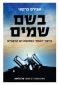 בשם שמים, אבירם ברקאי, כנרת זמורה ביתן, 2013, 589 עמודים