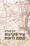 ציר סקרנות צומת ודאות, רון פונדק, כנרת זמורה ביתן, 2013, 238 עמודים