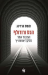 הנס ורודולף, תומס הרדינג, כתר, 2013, 344 עמודים