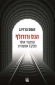 הנס ורודולף, תומס הרדינג, כתר, 2013, 344 עמודים