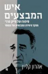 איש המבצעים, אהרון קליין, כתר, 2014, 278 עמודים