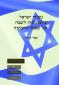 גיבורי ישראל מקבלי ציון לשבח של מפקד החטיבה, עפר דרורי, "דרור", 2014, 110 עמודים