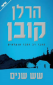 שש שנים, הרלן קובן, ידיעות ספרים, 2014, 342 עמודים