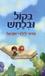 בקול ובלחש, סדור לילדי ישראל, כתבה יערה ענבר, ציר בועז גבאי, ידיעות ספרים, 2014, 119 עמודים