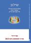 "שילוב" - מתודולוגיה לניהול מחזור חיים של מערכות מידע, עפר דרורי, הוצאת "דרור", 2015, 107 עמודים - ספר דיגיטלי