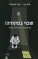 שבוי בפקודה, אילן בכר ואורי אהרנפלד, כתר, 2010, 233 עמודים