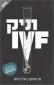 תיק IVF, חגי טיומקין ואלדר גלאור, ידיעות ספרים, 2014, 502 עמודים