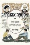 סטפה אהובתי, עמלה עינת, הוצאה גלילית, 2015, 138 עמודים