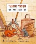 העכבר והסנאי, מישקה בן דוד, איר: מישל קישקה, כתר, 2015, 28 עמודים