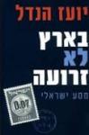 בארץ לא זרועה, יועז הנדל, ידיעות ספרים, 2015, 349 עמודים