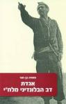 אגדת דב הבלונדיני מלח"י, נחמיה בן-תור, הוצאת יאיר, 2013, 359 עמודים