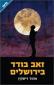 זאב בודד בירושלים, אהוד דיסקין, ידיעות ספרים, 2016, 383 עמודים