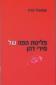 פליטת הפה של מירי דהן, ליברוס, 2012, 335 עמודים