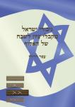 בקשת שותפות ותמיכה לספר חדש על "גיבורי ישראל מקבלי ציון לשבח של האלוף"